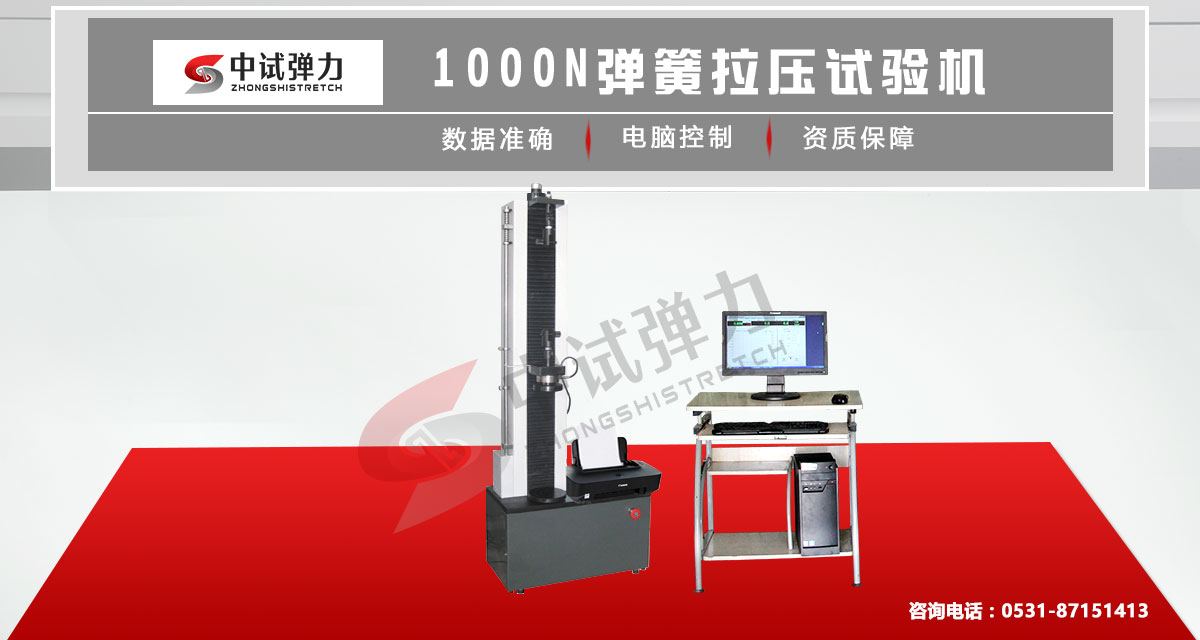 1000N微機控制彈簧(huáng)拉壓試(shì)驗機主圖