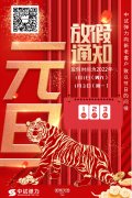 2022年中試(Shi)元旦放假通知(Zhi)