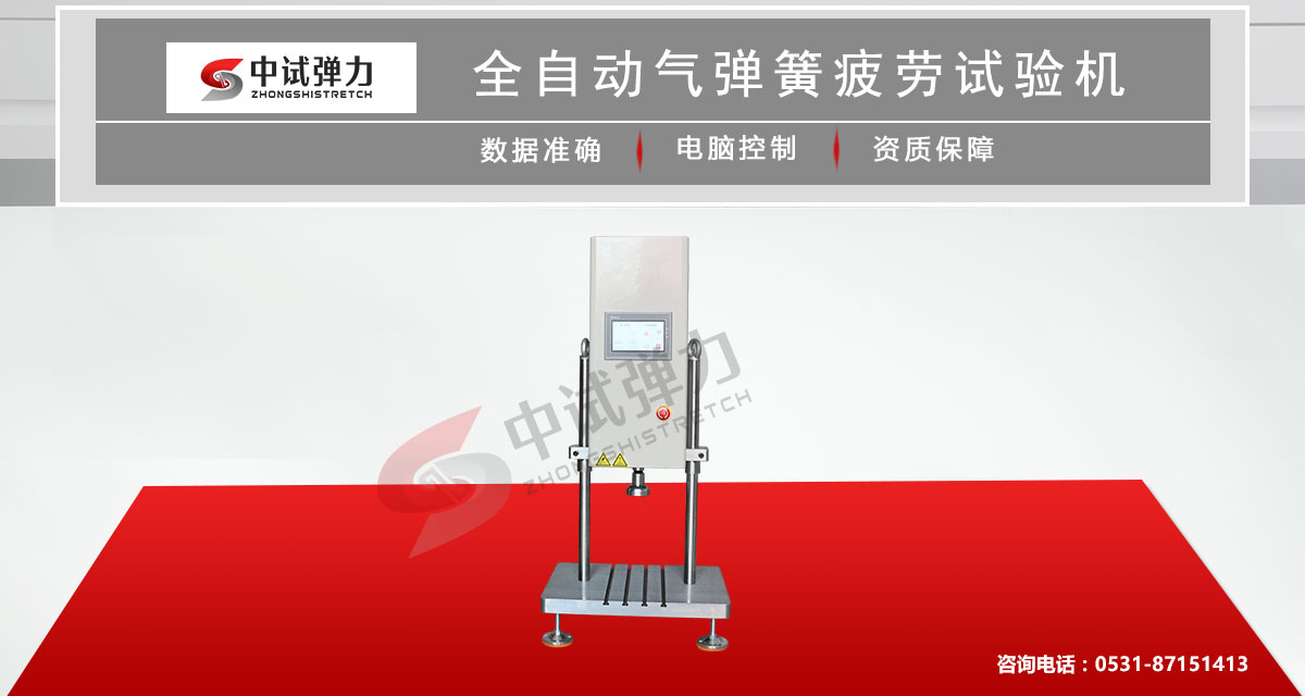 全自動氣彈簧疲(pí)勞試驗機